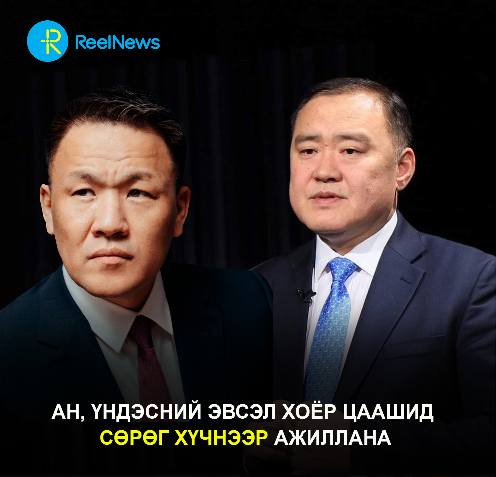 АН, Үндэсний эвсэл хоёр цаашид СӨРӨГ ХҮЧНЭЭР ажиллана